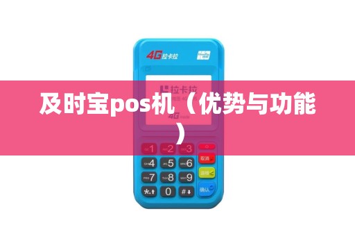 及时宝pos机（优势与功能）