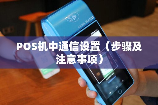 POS机中通信设置（步骤及注意事项）