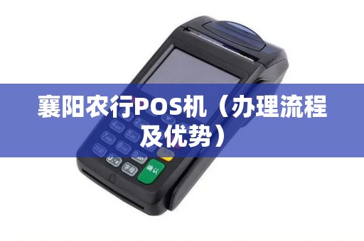 襄阳农行POS机（办理流程及优势）