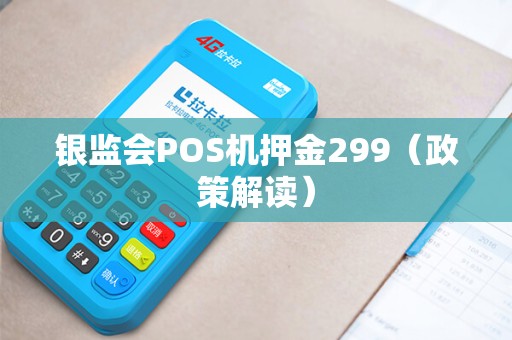银监会POS机押金299（政策解读）