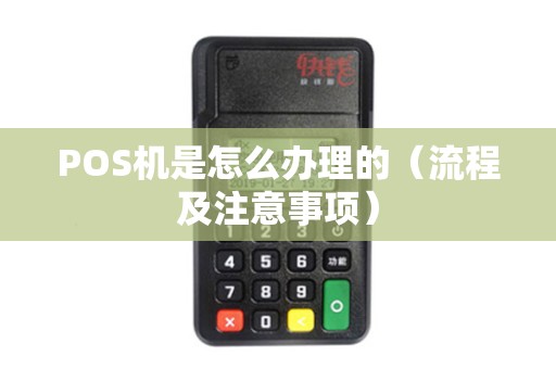 POS机是怎么办理的（流程及注意事项）