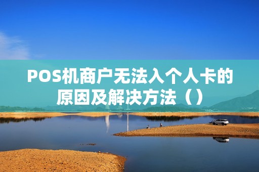 POS机商户无法入个人卡的原因及解决方法（）