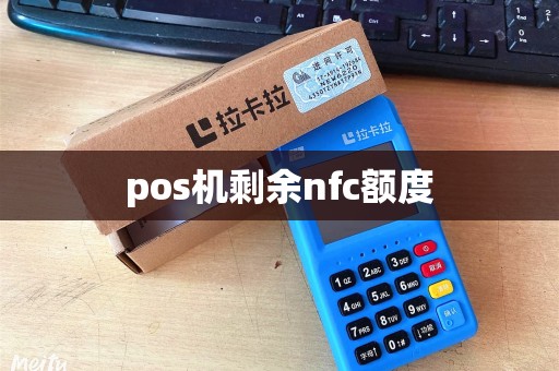 pos机剩余nfc额度