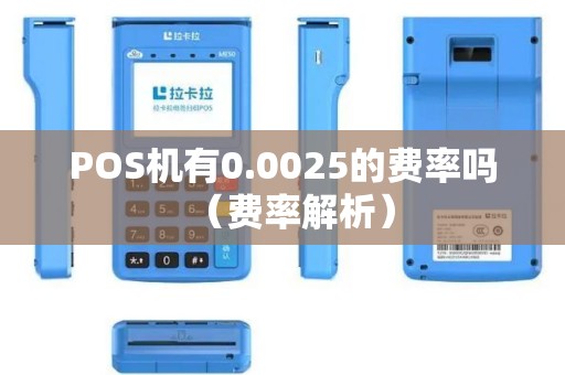 POS机有0.0025的费率吗（费率解析）