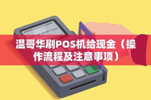 温哥华刷POS机给现金（操作流程及注意事项）