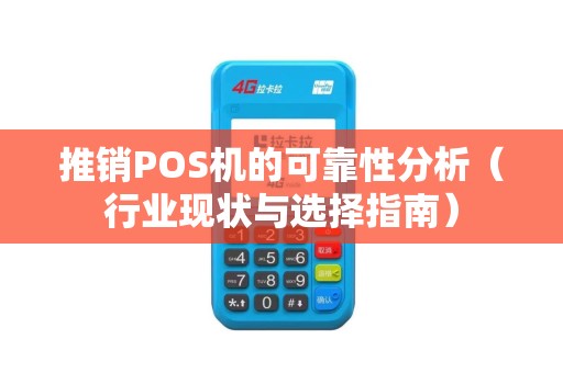 推销POS机的可靠性分析（行业现状与选择指南）