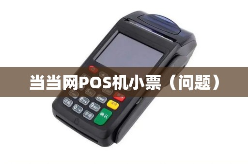 当当网POS机小票（问题）