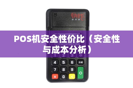 POS机安全性价比（安全性与成本分析）