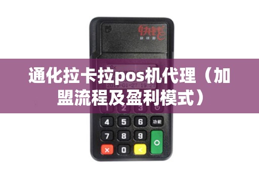 通化拉卡拉pos机代理（加盟流程及盈利模式）