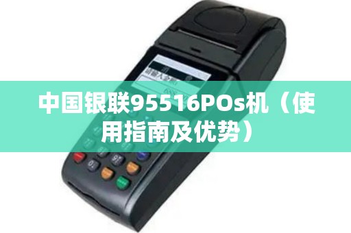 中国银联95516POs机（使用指南及优势）