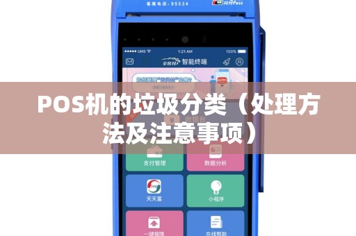 POS机的垃圾分类（处理方法及注意事项）