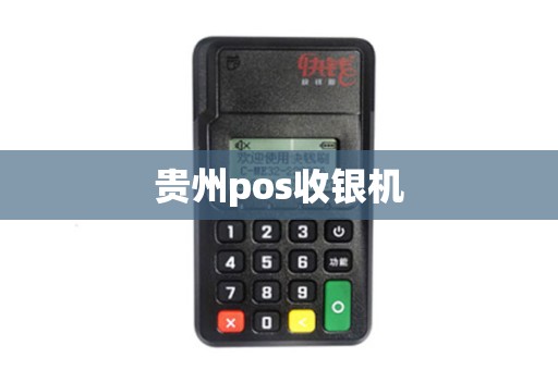 贵州pos收银机