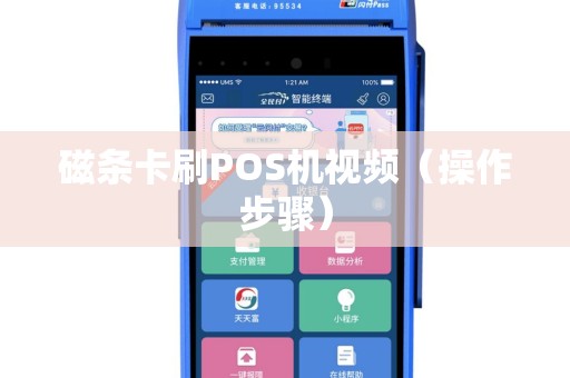磁条卡刷POS机视频（操作步骤）