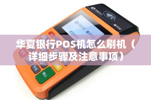 华夏银行POS机怎么刷机（详细步骤及注意事项）