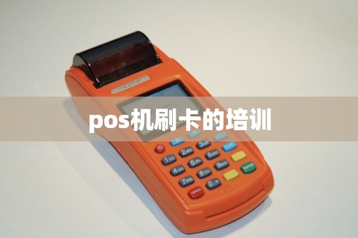 pos机刷卡的培训