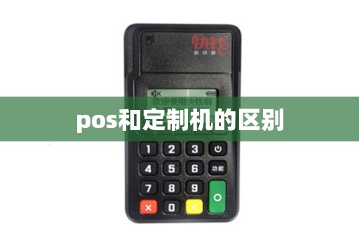 pos和定制机的区别