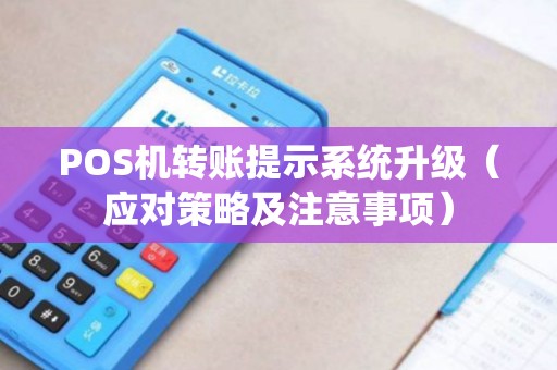 POS机转账提示系统升级（应对策略及注意事项）