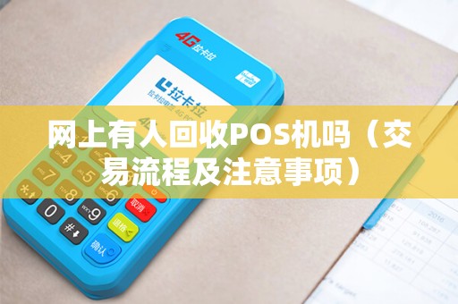 网上有人回收POS机吗（交易流程及注意事项）