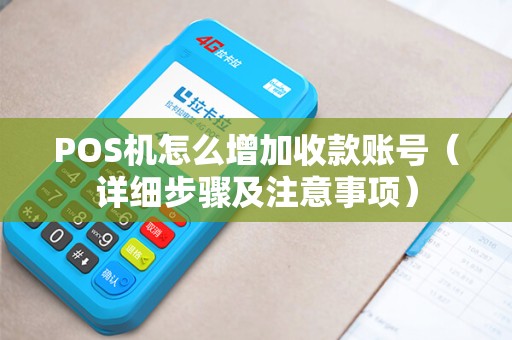 POS机怎么增加收款账号（详细步骤及注意事项）