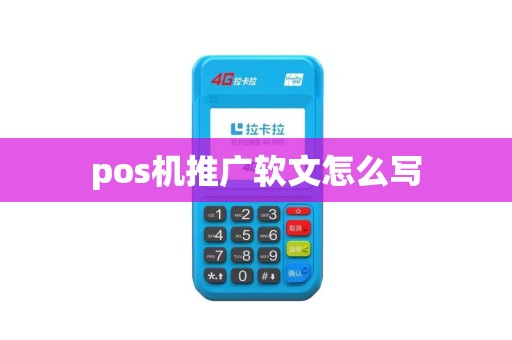pos机推广软文怎么写