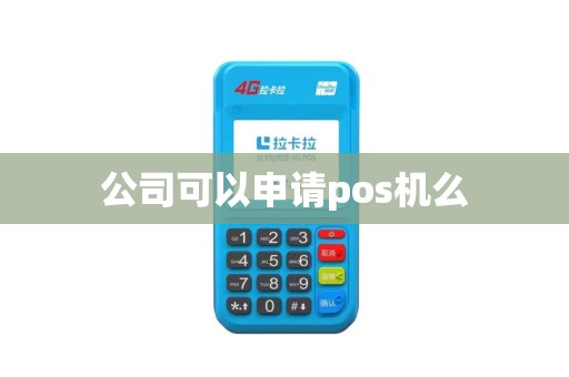 公司可以申请pos机么
