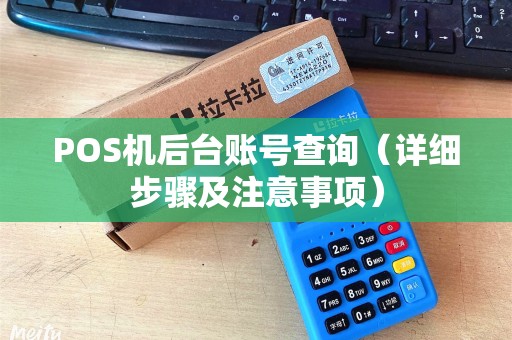 POS机后台账号查询（详细步骤及注意事项）