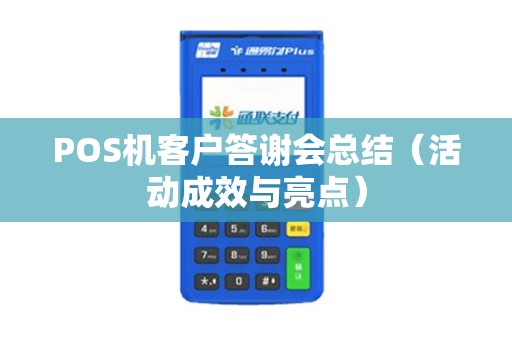 POS机客户答谢会总结（活动成效与亮点）