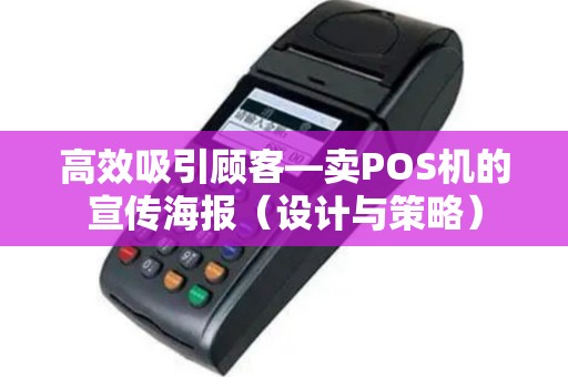 高效吸引顾客—卖POS机的宣传海报（设计与策略）