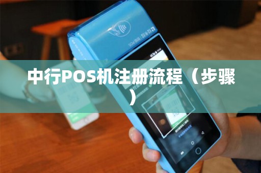 中行POS机注册流程（步骤）