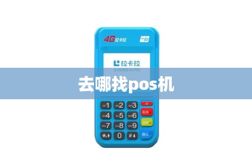 去哪找pos机