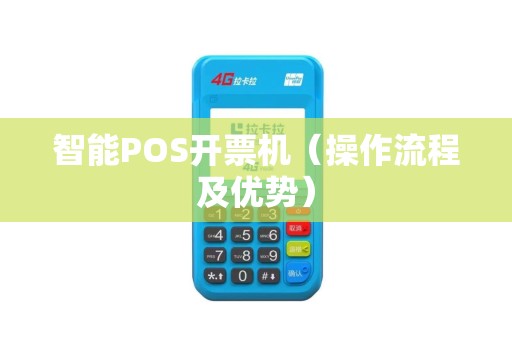 智能POS开票机（操作流程及优势）