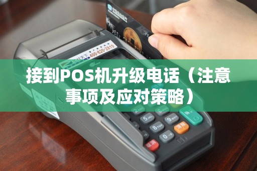 接到POS机升级电话（注意事项及应对策略）
