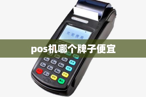 pos机哪个牌子便宜