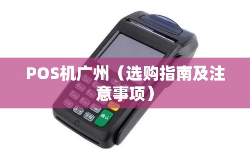 POS机广州（选购指南及注意事项）