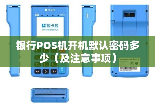 银行POS机开机默认密码多少（及注意事项）