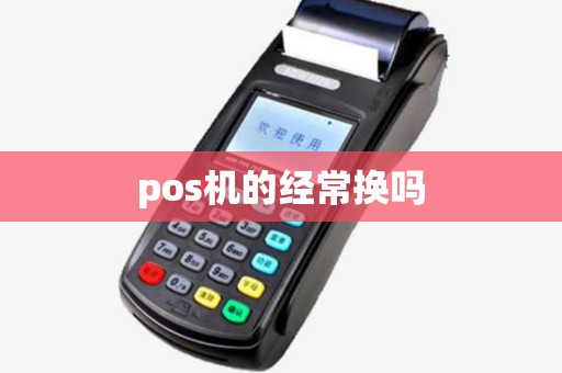 pos机的经常换吗