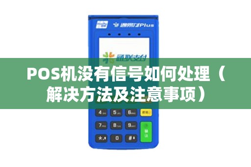 POS机没有信号如何处理（解决方法及注意事项）