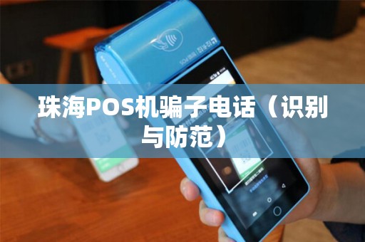 珠海POS机骗子电话（识别与防范）