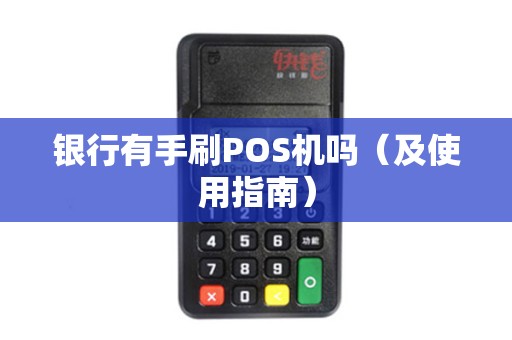 银行有手刷POS机吗（及使用指南）