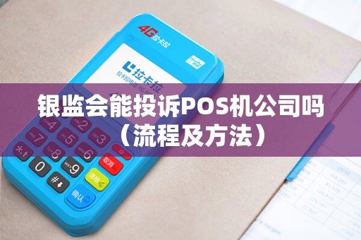 银监会能投诉POS机公司吗（流程及方法）