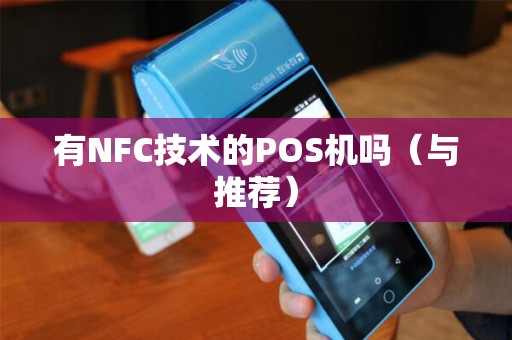 有NFC技术的POS机吗（与推荐）