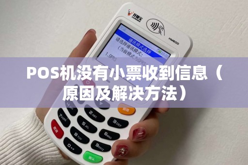 POS机没有小票收到信息（原因及解决方法）