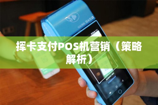 挥卡支付POS机营销（策略解析）