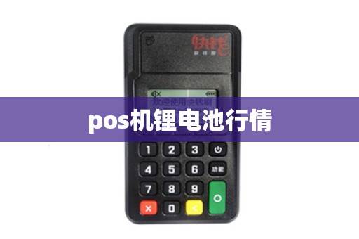 pos机锂电池行情