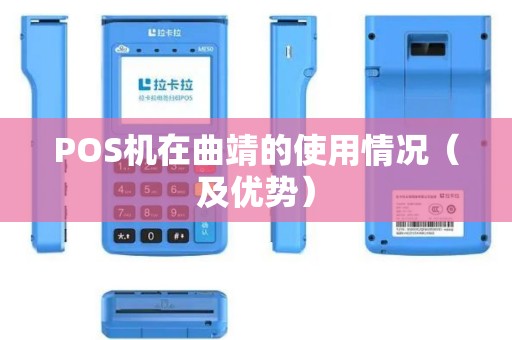 POS机在曲靖的使用情况（及优势）
