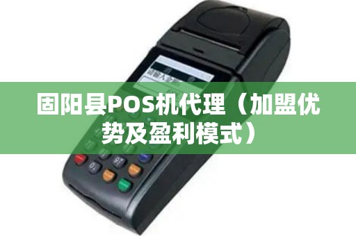 固阳县POS机代理（加盟优势及盈利模式）