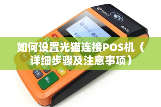 如何设置光猫连接POS机（详细步骤及注意事项）