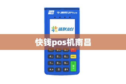 快钱pos机南昌