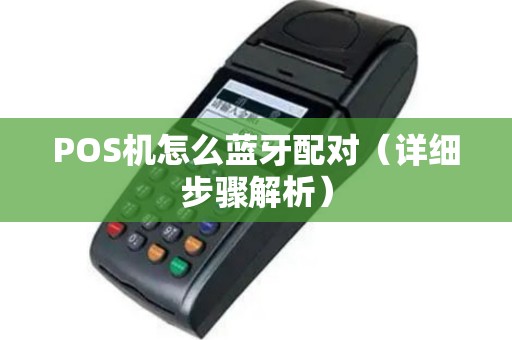 POS机怎么蓝牙配对（详细步骤解析）