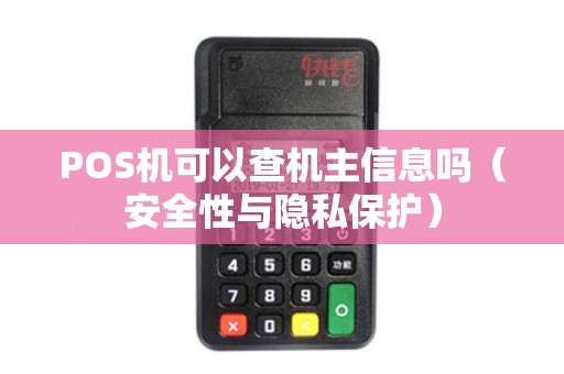 POS机可以查机主信息吗（安全性与隐私保护）